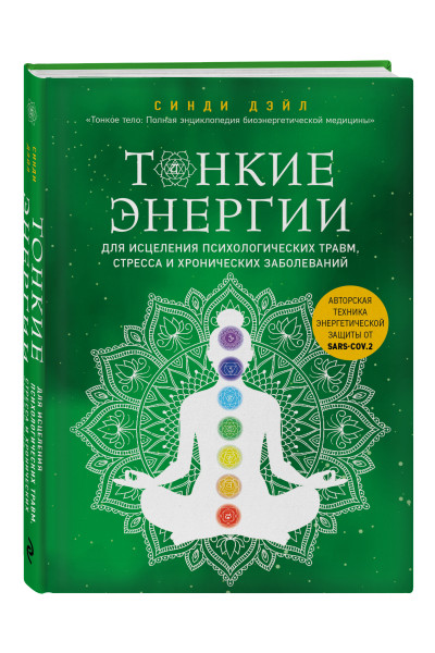 Синди Дэйл: Тонкие энергии для исцеления психологических травм, стресса и хронических заболеваний