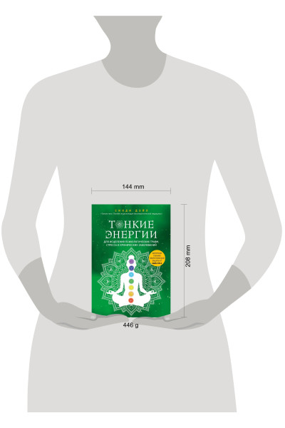 Синди Дэйл: Тонкие энергии для исцеления психологических травм, стресса и хронических заболеваний