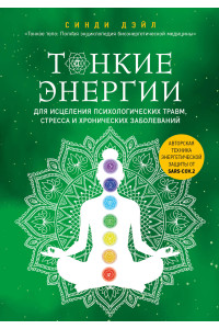 Тонкие энергии для исцеления психологических травм, стресса и хронических заболеваний