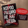 : Корпорацию не нагнешь