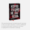 : Корпорацию не нагнешь