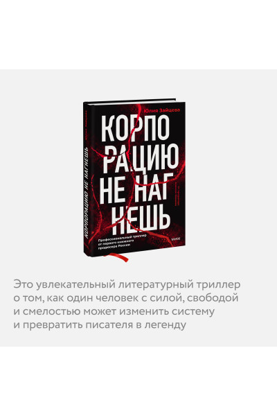 : Корпорацию не нагнешь