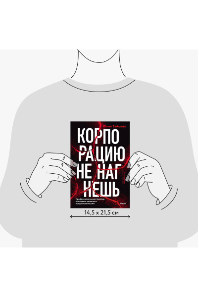 : Корпорацию не нагнешь