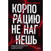 : Корпорацию не нагнешь