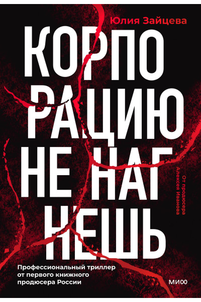 : Корпорацию не нагнешь