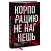 : Корпорацию не нагнешь