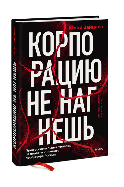 : Корпорацию не нагнешь