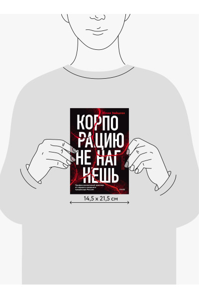 : Корпорацию не нагнешь