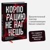 : Корпорацию не нагнешь