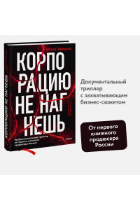 Корпорацию не нагнешь