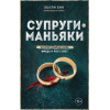 Холли Бин: Супруги-маньяки. История серийных убийц Фреда и Роуз Уэст