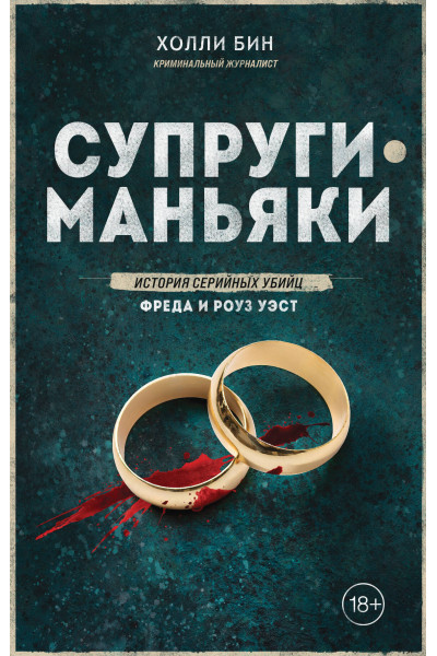 Холли Бин: Супруги-маньяки. История серийных убийц Фреда и Роуз Уэст