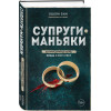Холли Бин: Супруги-маньяки. История серийных убийц Фреда и Роуз Уэст