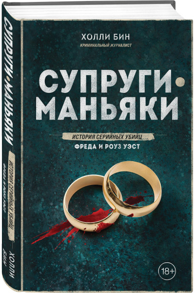 Холли Бин: Супруги-маньяки. История серийных убийц Фреда и Роуз Уэст