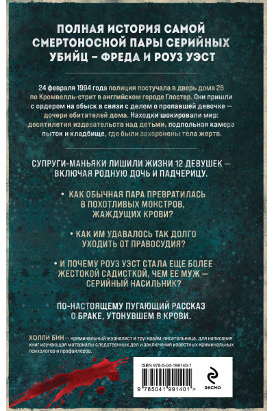 Холли Бин: Супруги-маньяки. История серийных убийц Фреда и Роуз Уэст