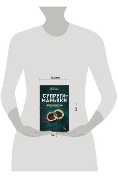 Холли Бин: Супруги-маньяки. История серийных убийц Фреда и Роуз Уэст