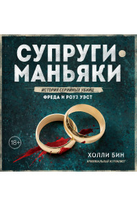 Супруги-маньяки. История серийных убийц Фреда и Роуз Уэст