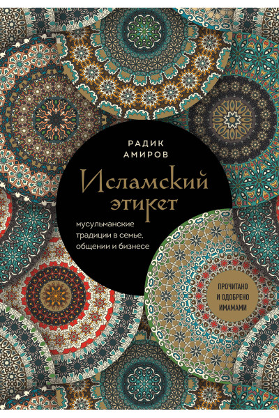 Радик Амиров: Исламский этикет. Мусульманские традиции в семье, общении и бизнесе