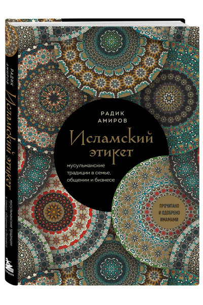 Радик Амиров: Исламский этикет. Мусульманские традиции в семье, общении и бизнесе