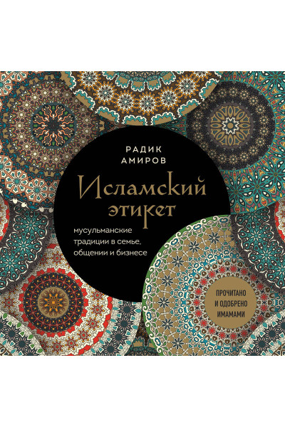 Радик Амиров: Исламский этикет. Мусульманские традиции в семье, общении и бизнесе