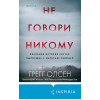 Грегг Олсен: Не говори никому. Реальная история сестер, выросших с матерью-убийцей