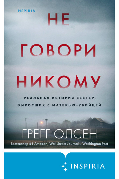 Грегг Олсен: Не говори никому. Реальная история сестер, выросших с матерью-убийцей