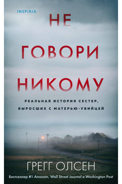 Грегг Олсен: Не говори никому. Реальная история сестер, выросших с матерью-убийцей
