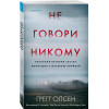 Грегг Олсен: Не говори никому. Реальная история сестер, выросших с матерью-убийцей