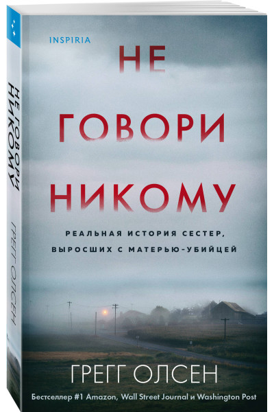 Грегг Олсен: Не говори никому. Реальная история сестер, выросших с матерью-убийцей