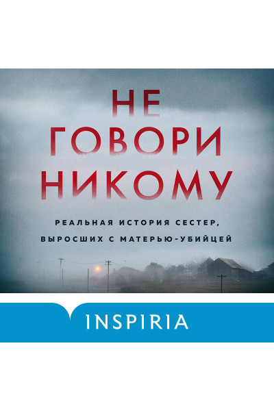 Грегг Олсен: Не говори никому. Реальная история сестер, выросших с матерью-убийцей