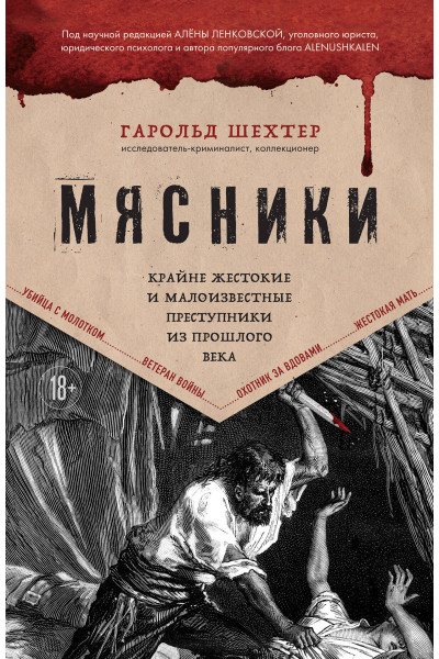Гарольд Шехтер: Мясники. Крайне жестокие и малоизвестные преступники из прошлого века