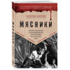 Гарольд Шехтер: Мясники. Крайне жестокие и малоизвестные преступники из прошлого века