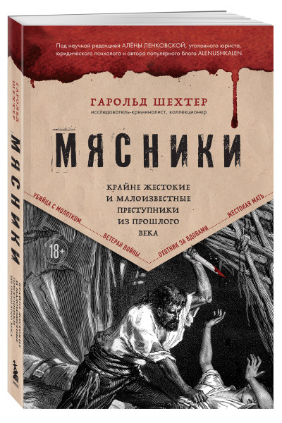 Гарольд Шехтер: Мясники. Крайне жестокие и малоизвестные преступники из прошлого века