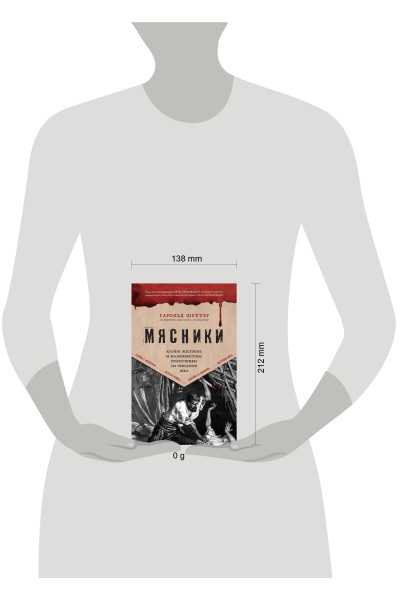 Гарольд Шехтер: Мясники. Крайне жестокие и малоизвестные преступники из прошлого века