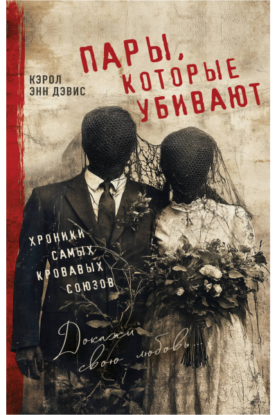 Кэрол Энн Дэвис: Пары, которые убивают. Хроники самых кровавых союзов