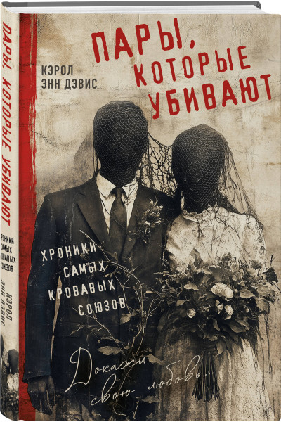 Кэрол Энн Дэвис: Пары, которые убивают. Хроники самых кровавых союзов