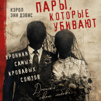 Пары, которые убивают. Хроники самых кровавых союзов