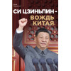 Юрий Тавровский: Си Цзиньпин — вождь Китая