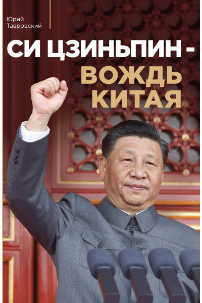 Юрий Тавровский: Си Цзиньпин — вождь Китая