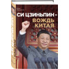 Юрий Тавровский: Си Цзиньпин — вождь Китая