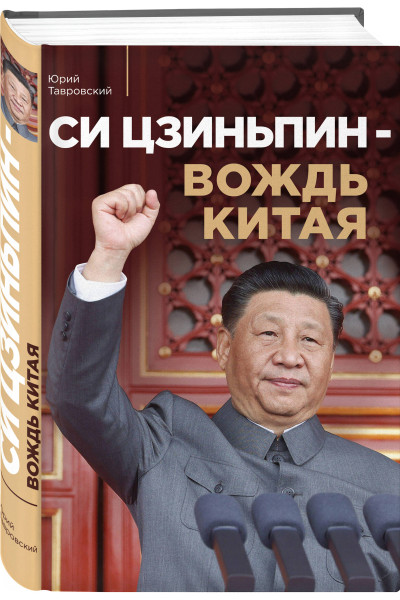 Юрий Тавровский: Си Цзиньпин — вождь Китая