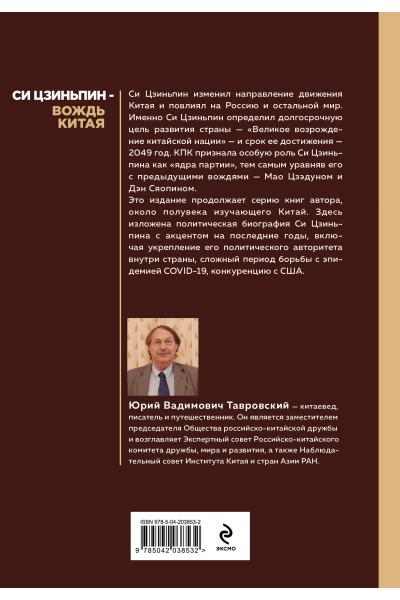 Юрий Тавровский: Си Цзиньпин — вождь Китая
