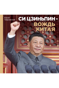Си Цзиньпин — вождь Китая