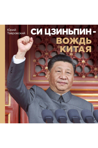 Юрий Тавровский: Си Цзиньпин — вождь Китая