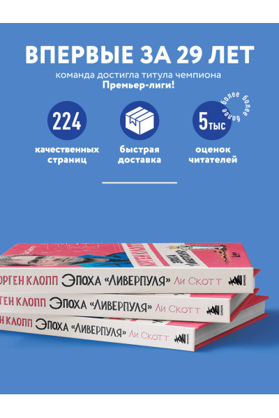 Ли Скотт: Юрген Клопп. Эпоха 