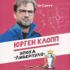 Ли Скотт: Юрген Клопп. Эпоха 
