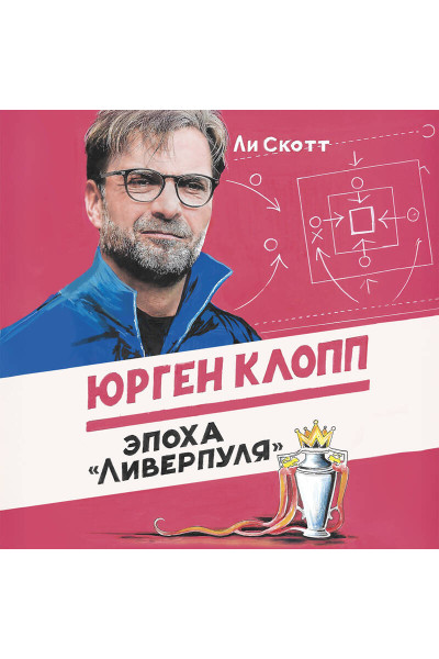 Ли Скотт: Юрген Клопп. Эпоха 