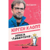 Ли Скотт: Юрген Клопп. Эпоха 