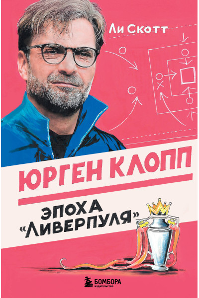 Ли Скотт: Юрген Клопп. Эпоха 