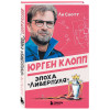 Ли Скотт: Юрген Клопп. Эпоха 